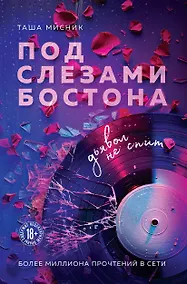 Купить Под слезами Бостона. Дьявол не спит — Фото №1