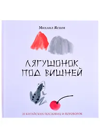 Купить Лягушонок под вишней. 20 китайских пословиц и поговорок — Фото №1