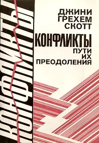 Купить Конфликты, пути их преодоления — Фото №1