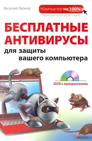 Купить Бесплатные антивирусы для защиты вашего компьютера (DVD) — Фото №1
