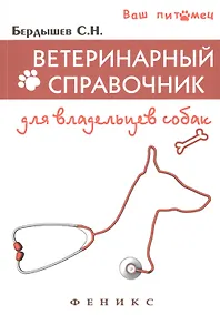 Купить Ветеринарный справочник для владельцев собак — Фото №1