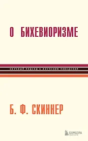 Купить О бихевиоризме — Фото №1