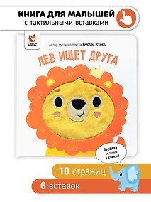 Купить Лев ищет друга. Тактильная книга — Фото №1