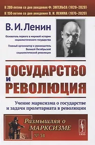 Купить Государство и революция. Учение марксизма о государстве и задачи пролетариата в революции — Фото №1