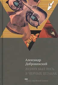 Купить Жених был весь в черных штанах — Фото №1
