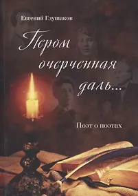 Купить Пером очерченная даль... Поэт о поэтах — Фото №1