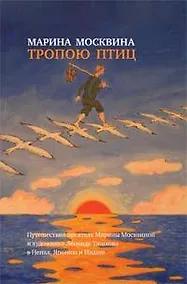 Купить Тропою птиц: Повести — Фото №1