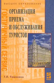 Купить Организация приема и обслуживания туристов: Уч. пос. — Фото №1