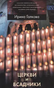 Купить Церкви и всадники. Романские храмы Пуату и их заказчики — Фото №1