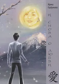 Купить И снова о любви — Фото №1