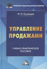 Купить Управление продажами: Учебно-практическое пособие, 3-е изд.(изд:3) — Фото №1