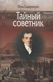 Купить Тайный советник — Фото №1