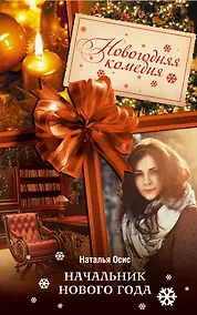 Купить Начальник Нового года : роман — Фото №1