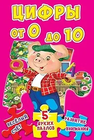 Купить Цифры от 0 до 10. 5 ярких пазлов — Фото №1