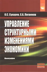 Купить Управление структурными изменениями экономики — Фото №1