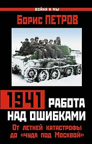 Купить 1941 : работа над ошибками. От летней катастрофы до "чуда под Москвой" — Фото №1