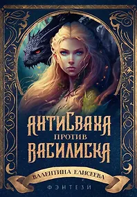 Купить Антисваха против василиска — Фото №1