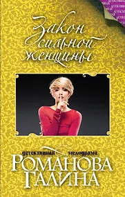 Купить Закон сильной женщины: роман — Фото №1