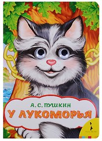 Купить У Лукоморья — Фото №1
