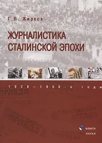 Купить Журналистика сталинской эпохи 1928—1950г. (3 изд) Жирков — Фото №1