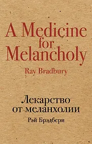 Купить Лекарство от меланхолии — Фото №1