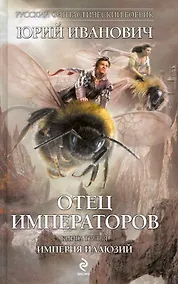 Купить Отец императоров. Книга третья : Империя иллюзий : роман — Фото №1