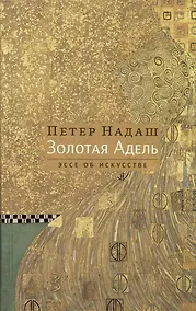 Купить Золотая Адель. Эссе об искусстве — Фото №1