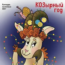 Купить КОЗырный год. Календарь настенный на 2027 год (170х170 мм) — Фото №1