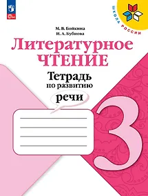 Купить Литературное чтение. 3 класс. Тетрадь по развитию речи. Учебное пособие — Фото №1