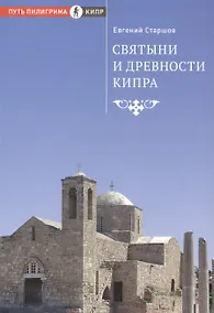 Купить Святыни и древности Кипра — Фото №1