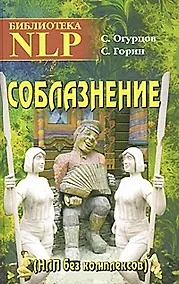 Купить Соблазнение. НЛП без комплексов — Фото №1