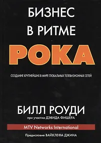 Купить Бизнес в ритме рока: создание крупнейших в мире глобальных телевизионных сетей — Фото №1