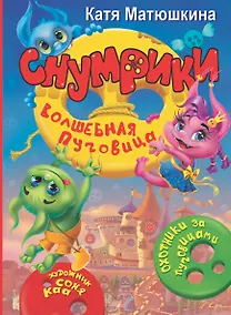 Купить Снумрики. Волшебная пуговица — Фото №1