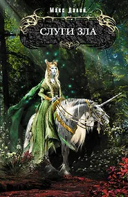 Купить Слуги зла : фантастический роман — Фото №1