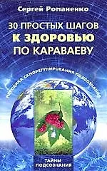 Купить 30 простых шагов к здоровью по Караваеву. Методы саморегулирования подсознания — Фото №1
