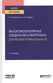 Купить Высокомолекулярные соединения и материалы для пищевой промышленности. Учебное пособие для вузов — Фото №1