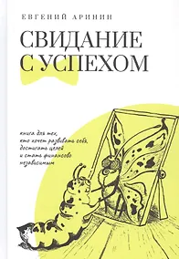 Купить Свидание с успехом — Фото №1