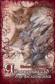 Купить Яблоневый сад для Белоснежки — Фото №1