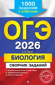 Купить ОГЭ-2026. Биология. Сборник заданий: 1000 заданий с ответами — Фото №1