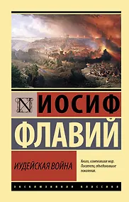 Купить Иудейская война — Фото №1