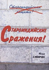 Купить Староиндийские сражения (Смирин) — Фото №1