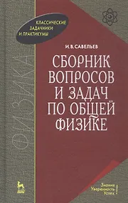 Купить Сборник вопросов и задач по общей физике — Фото №1
