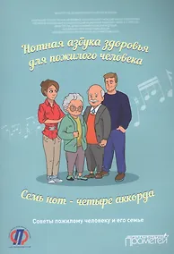 Купить Нотная азбука здоровья для пожилого человека. Семь нот — четыре аккорда. Пособие для пациентов — Фото №1