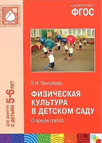 Купить ФГОС Физическая культура в детском саду. (5-6 лет). Старшая группа — Фото №1