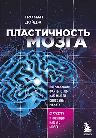 Купить Пластичность мозга. Потрясающие факты о том, как мысли способны менять структуру и функции нашего мозга — Фото №1