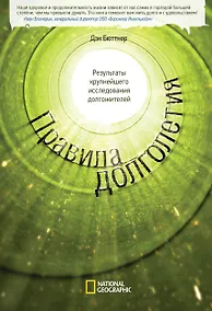 Купить Правила долголетия. Результаты крупнейшего исследования долгожителей. — Фото №1