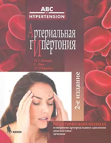 Купить Артериальная гипертония. 2-е изд., исправ. и доп. — Фото №1