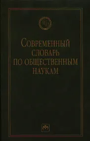 Купить Современный словарь по общественным наукам — Фото №1