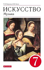 Купить Искусство. Музыка 7класс. Учебник — Фото №1