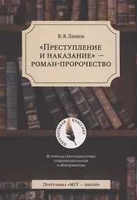 Купить "Преступление и наказание" - роман-пророчество — Фото №1